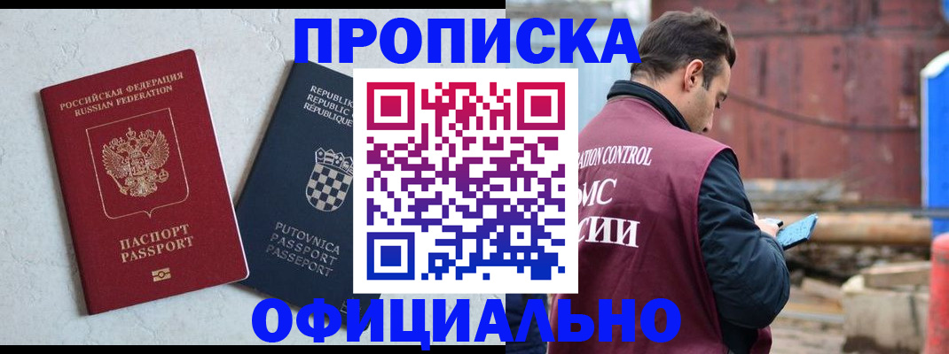 прописка в Новошахтинске