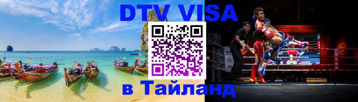 ДТВ виза в Таиланд 