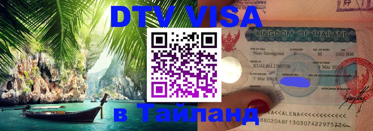 Электронная виза DTV в Тайланд 
